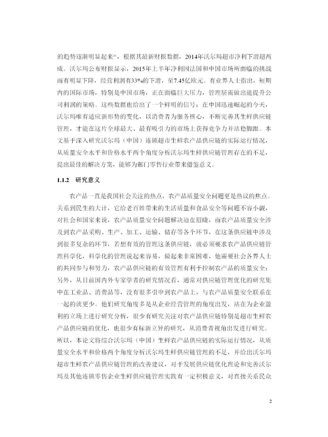 沃尔玛中国生鲜农产品供应链管理及优化研究