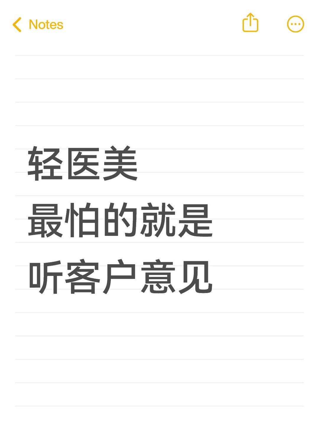轻医美最怕的就是听客户意见