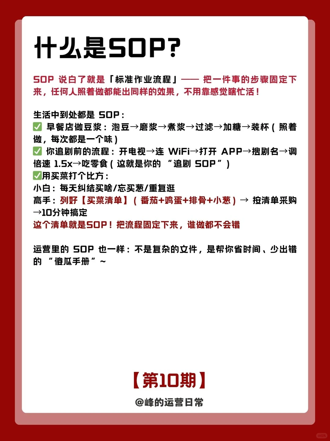 吹爆❗偷学老板的运营SOP秘籍！真香警告