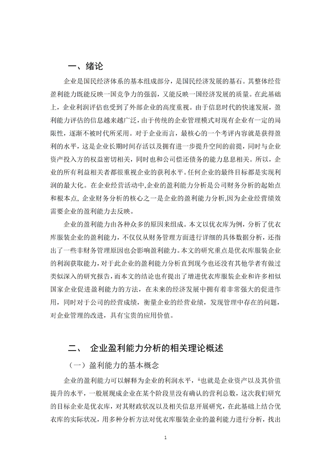 财务管理论文|优衣库服装企业盈利能力分析