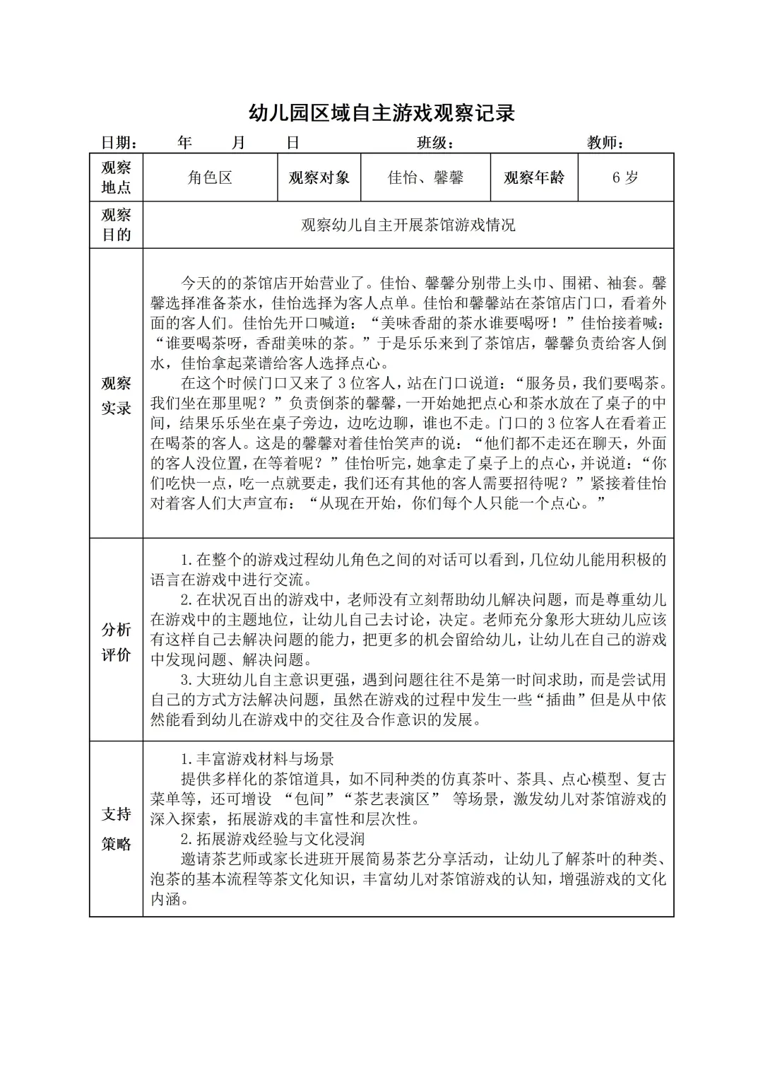 幼儿园大班【角色区】自主游戏观察记录