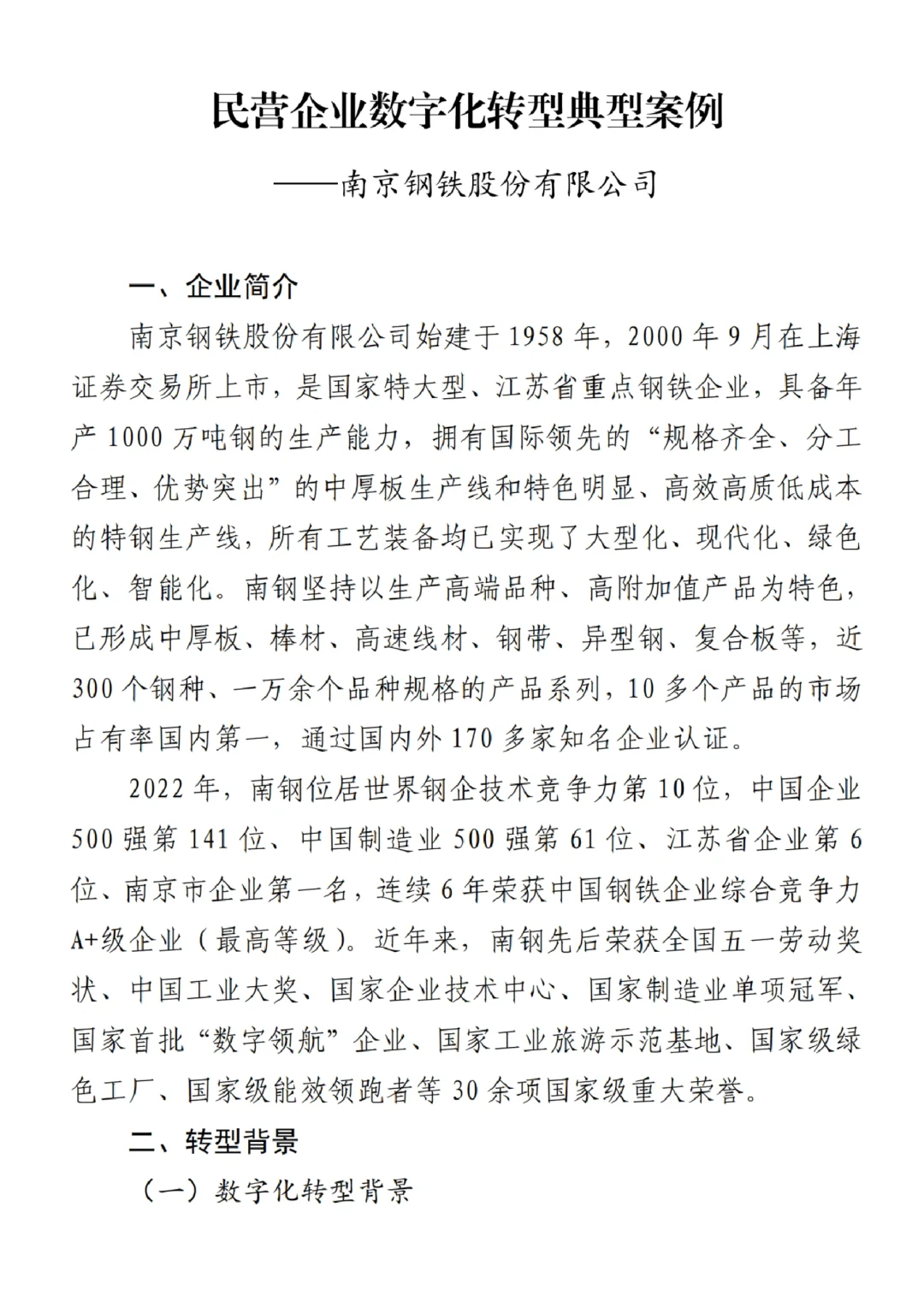 每日分享行业报告:民营企业数字化转型案例