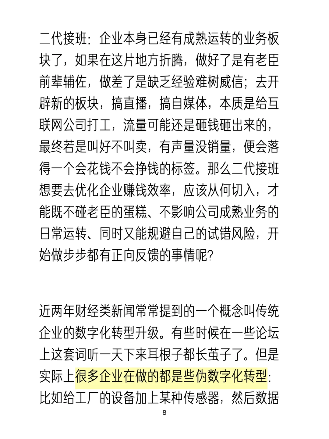 不以优化赚钱效率为目的的二代接班是过家家