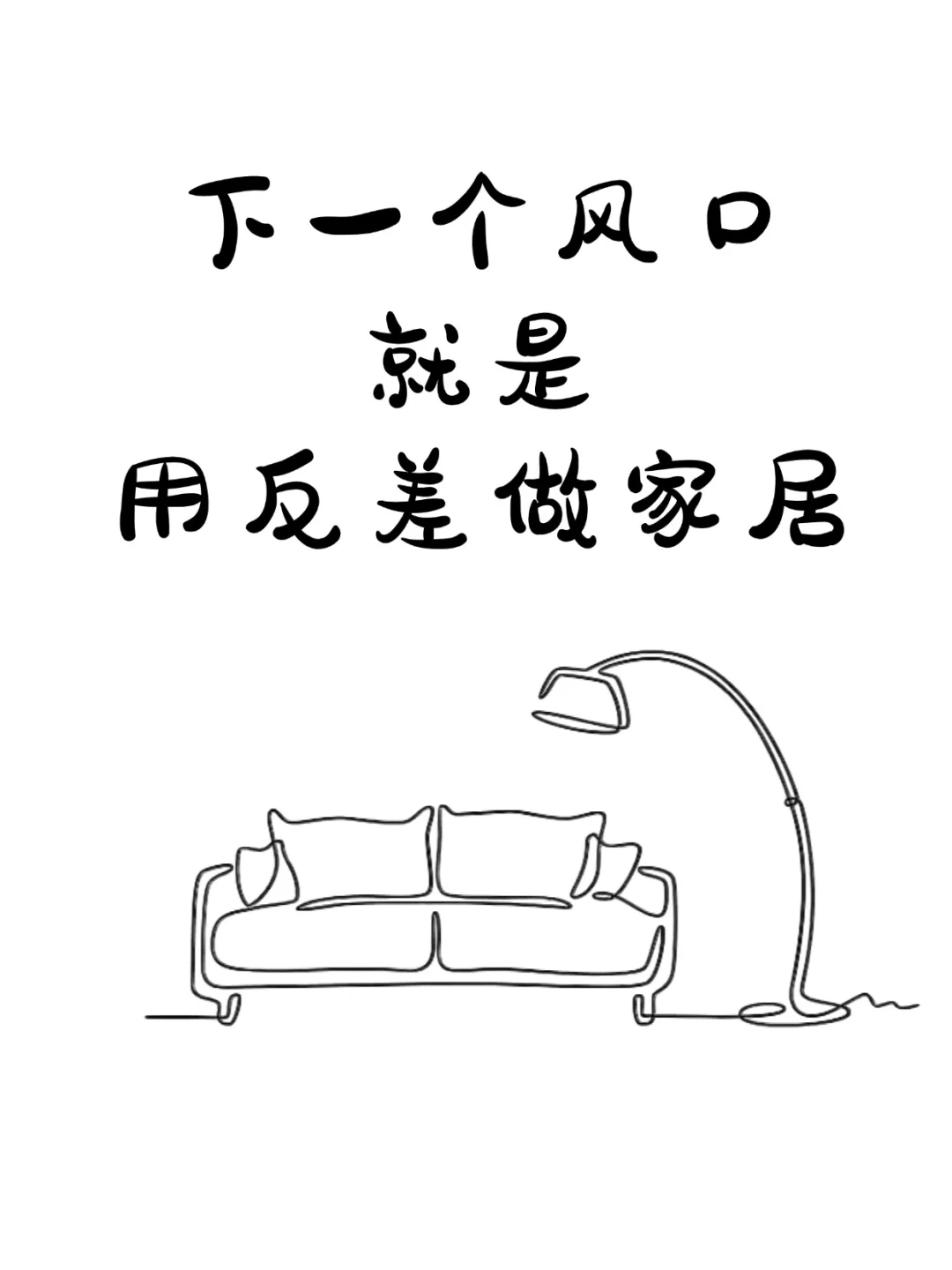 讲真的❗家居赛道 要反差不要产品图❗❗