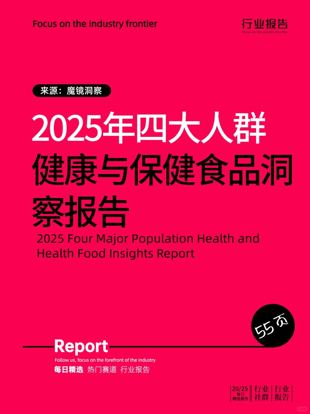 2025年四大人群健康与保健食品洞察报告