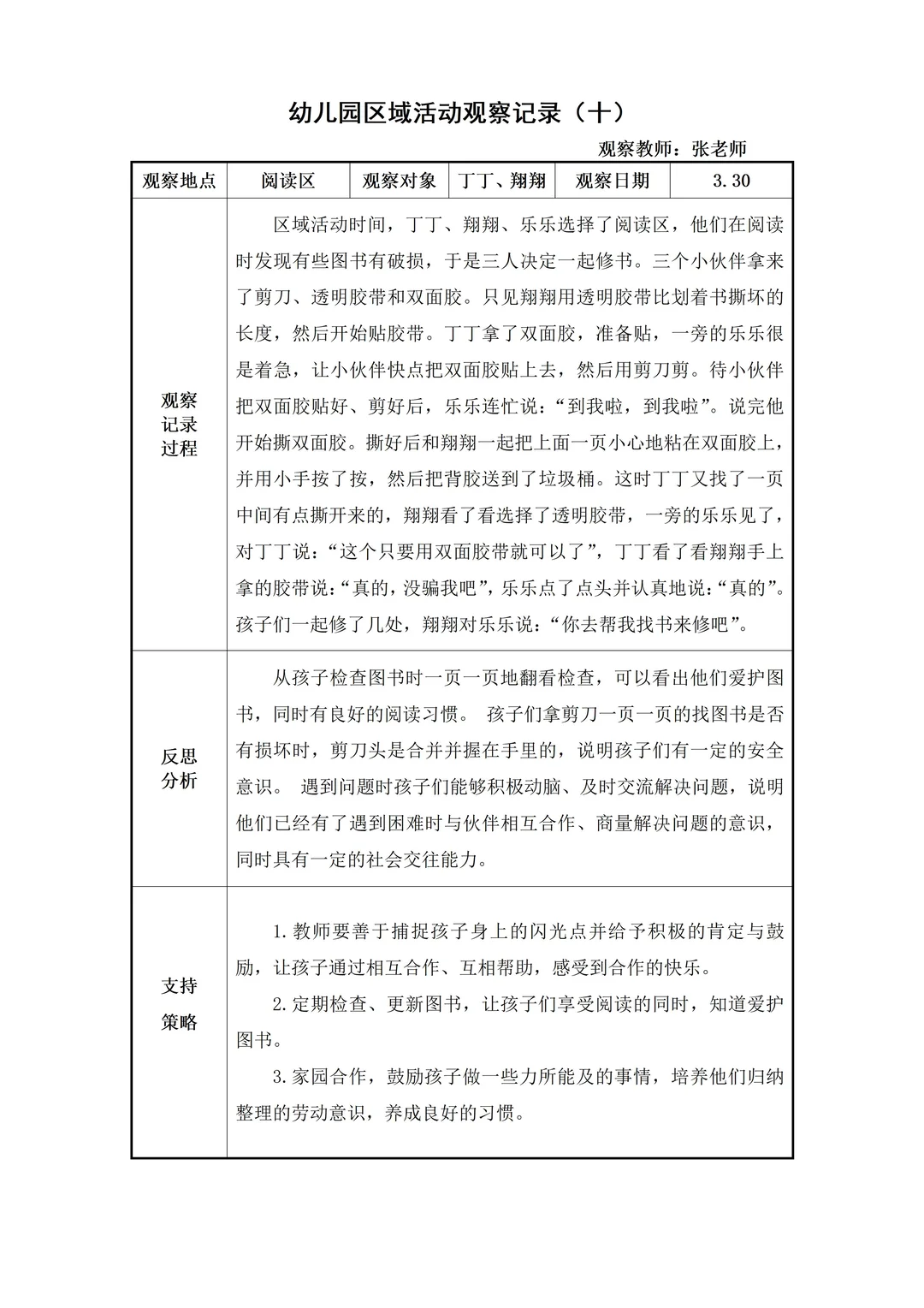 幼儿园大班【阅读区】自主游戏观察记录