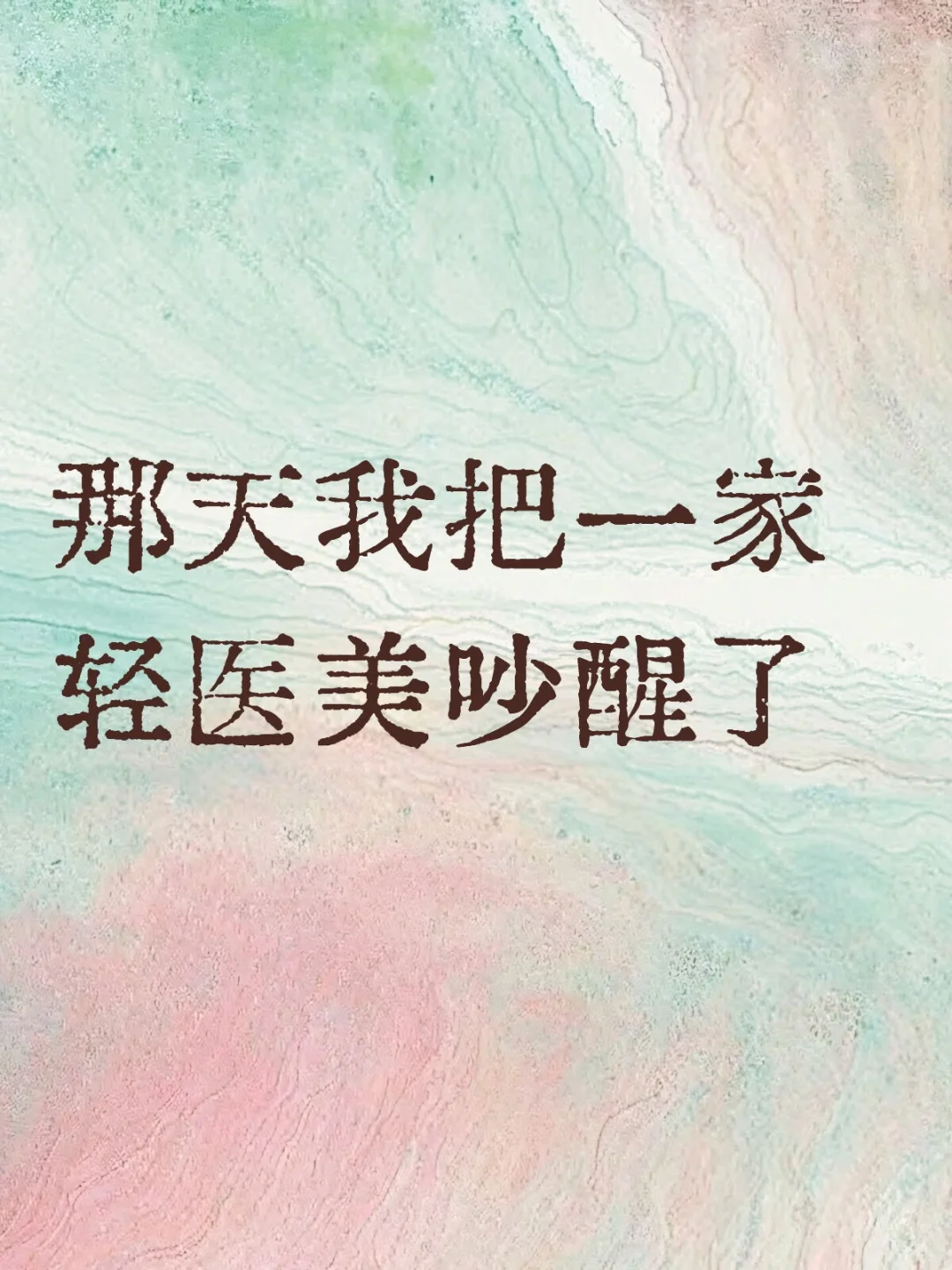 那天我把一家轻医美吵醒了