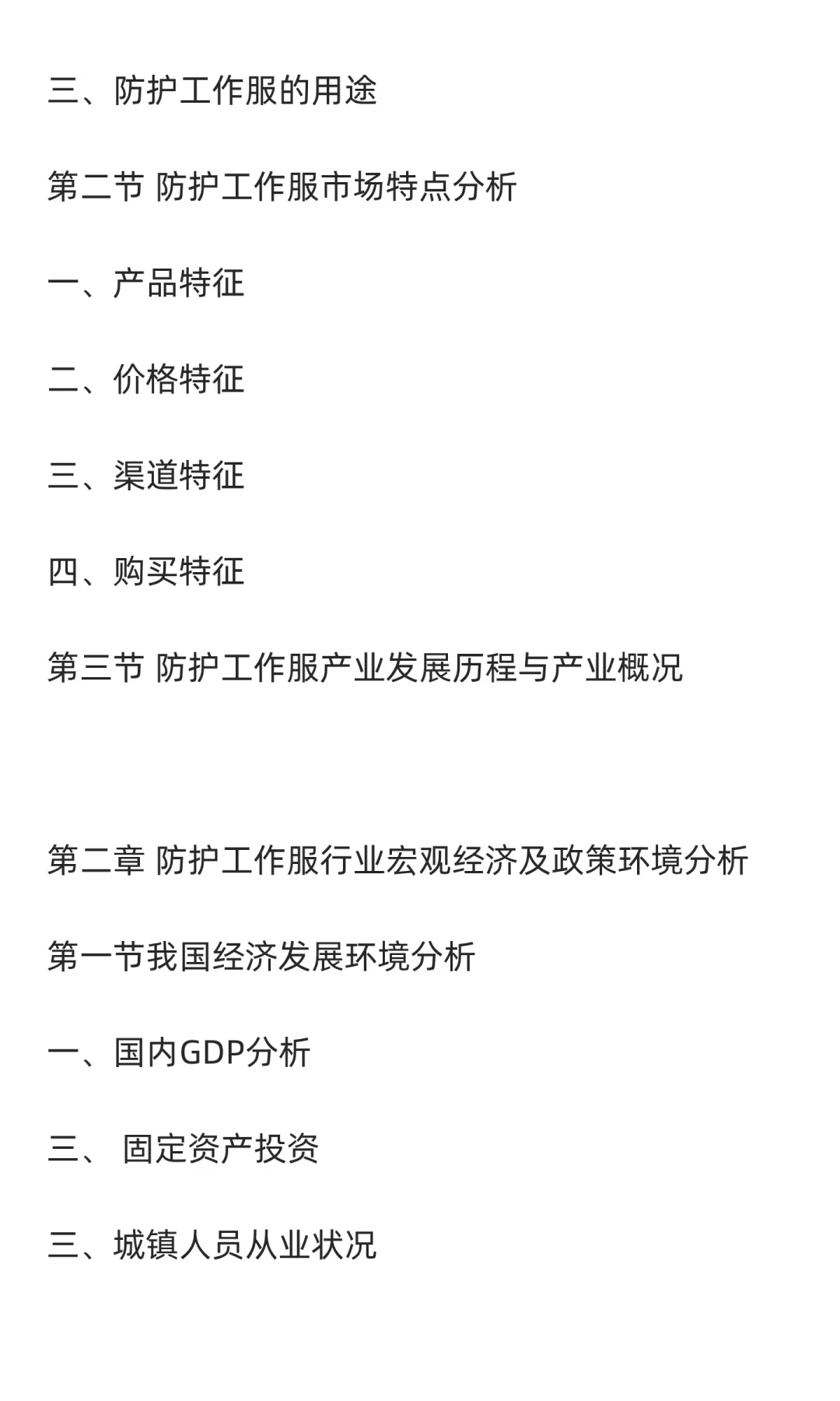 防护工作服行业市场调研及发展前景分析预测