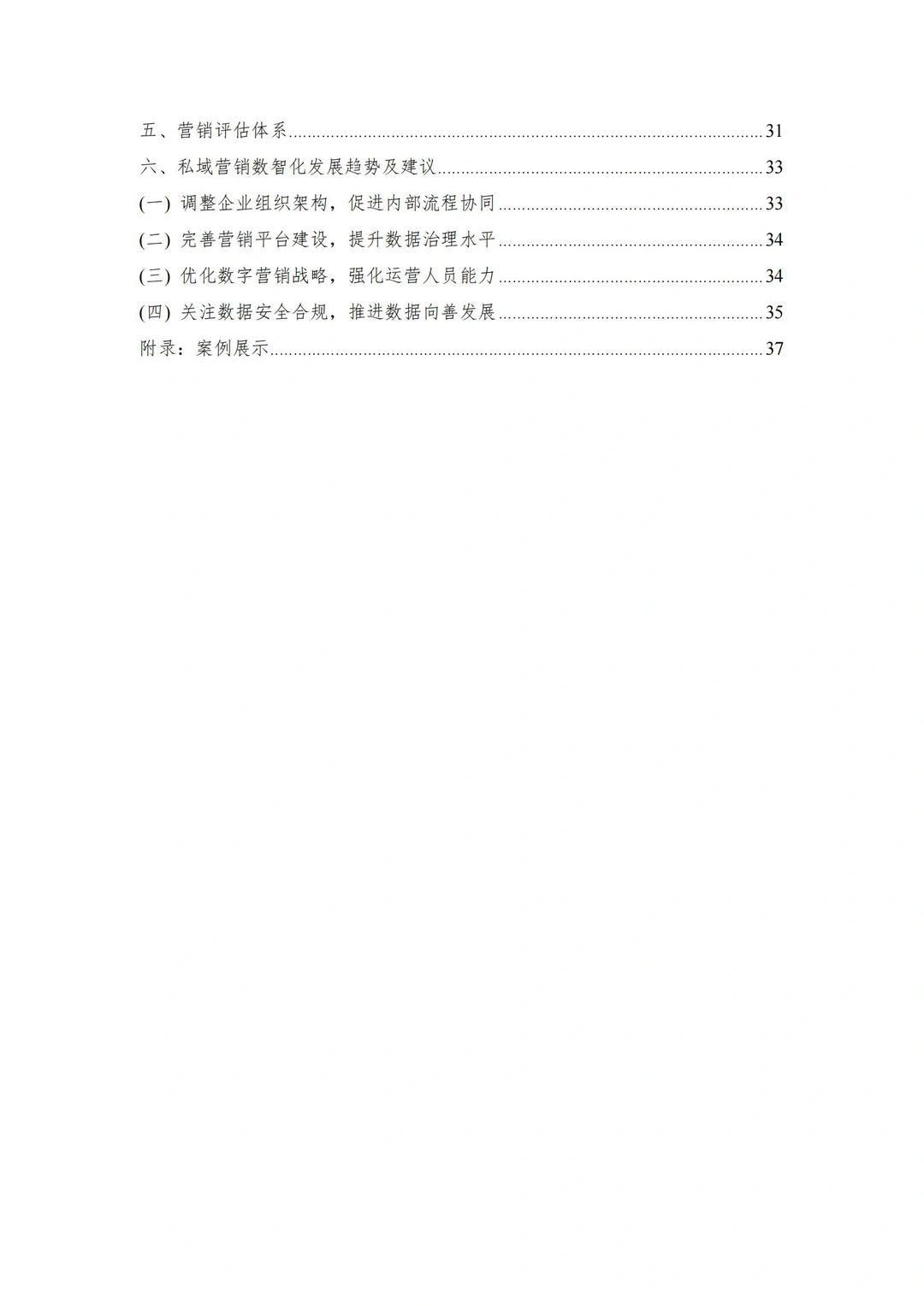 57页报告|2023年私域营销数智化实践指南