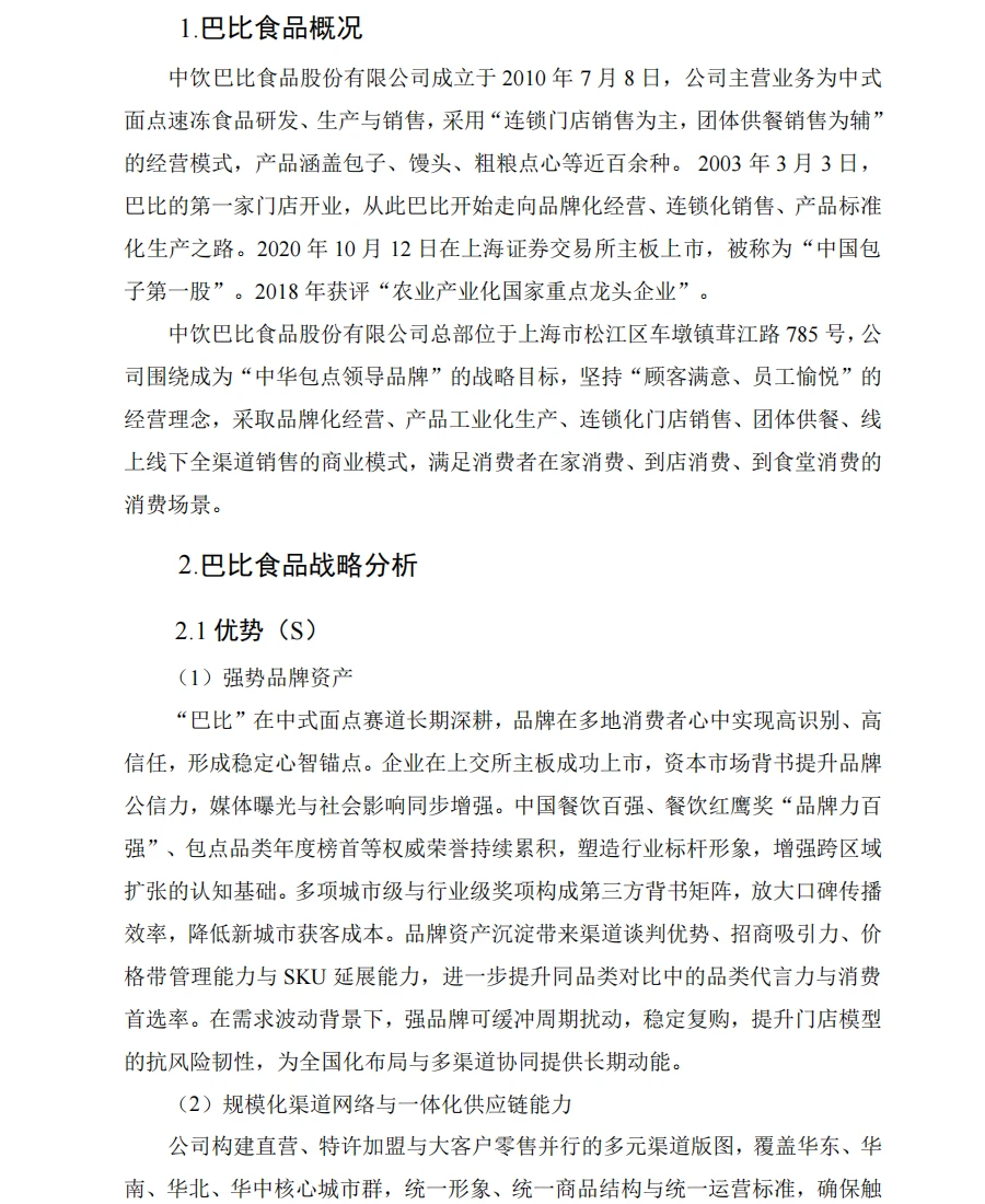 巴比食品财务分析报告