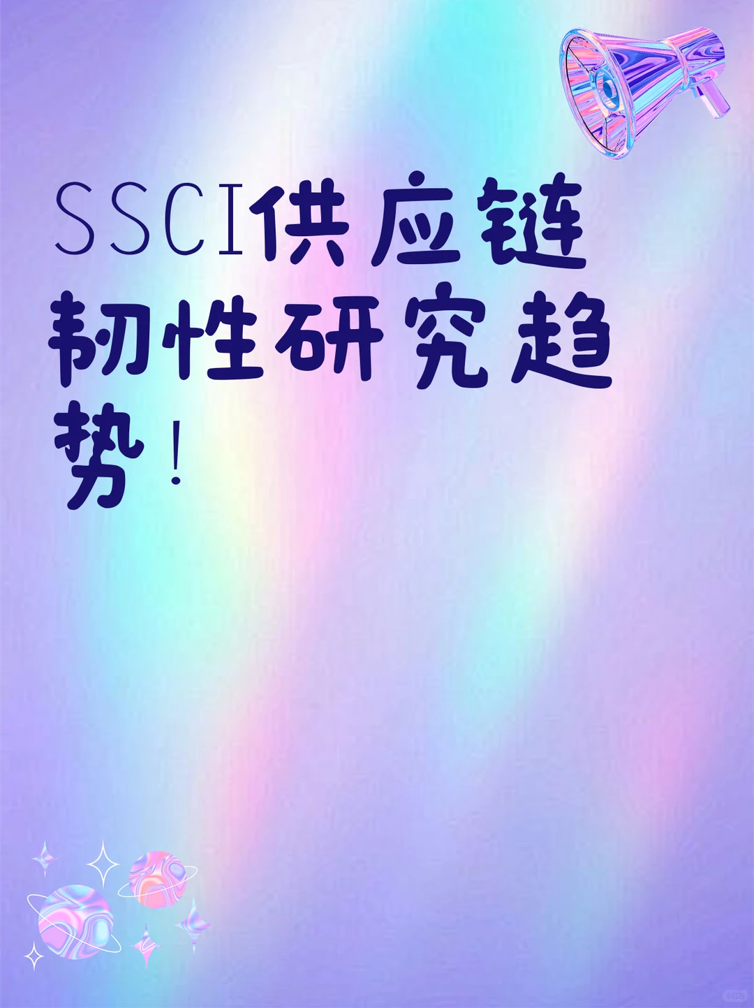 SSCI供应链韧性研究趋势！
