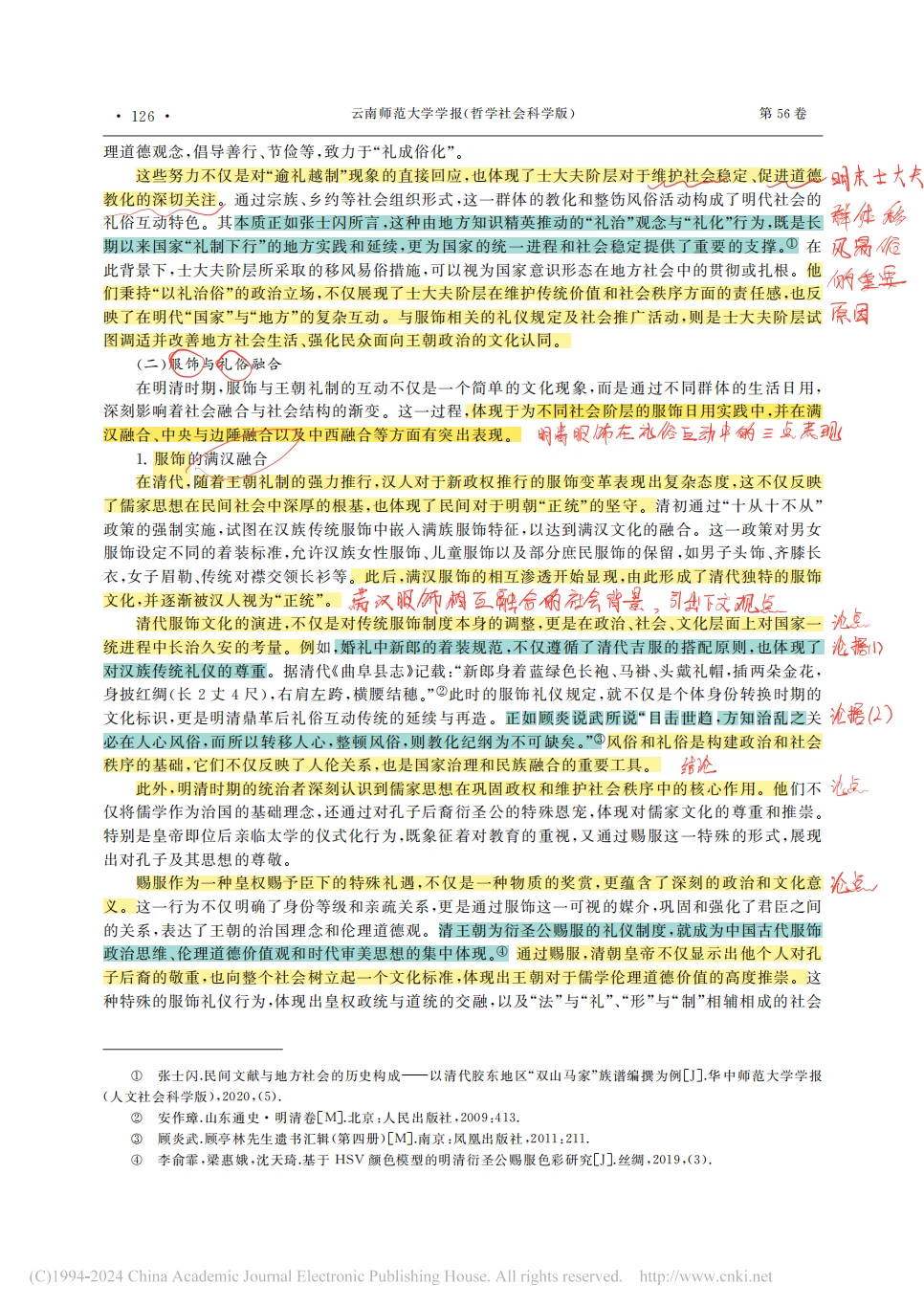 论文精读Day2️⃣礼俗互动视域下明清服饰研究