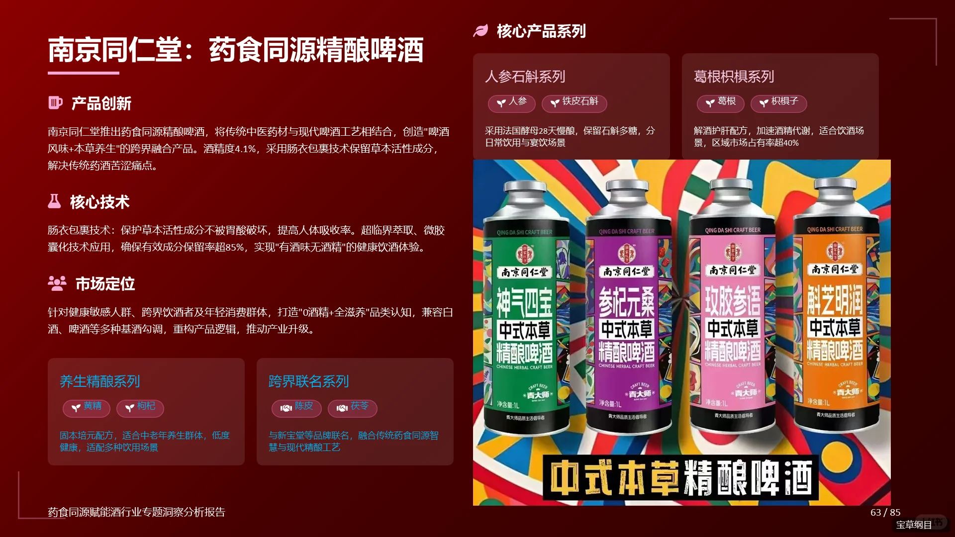 药食同源赋能!88页PPT解读养生酒药酒市场