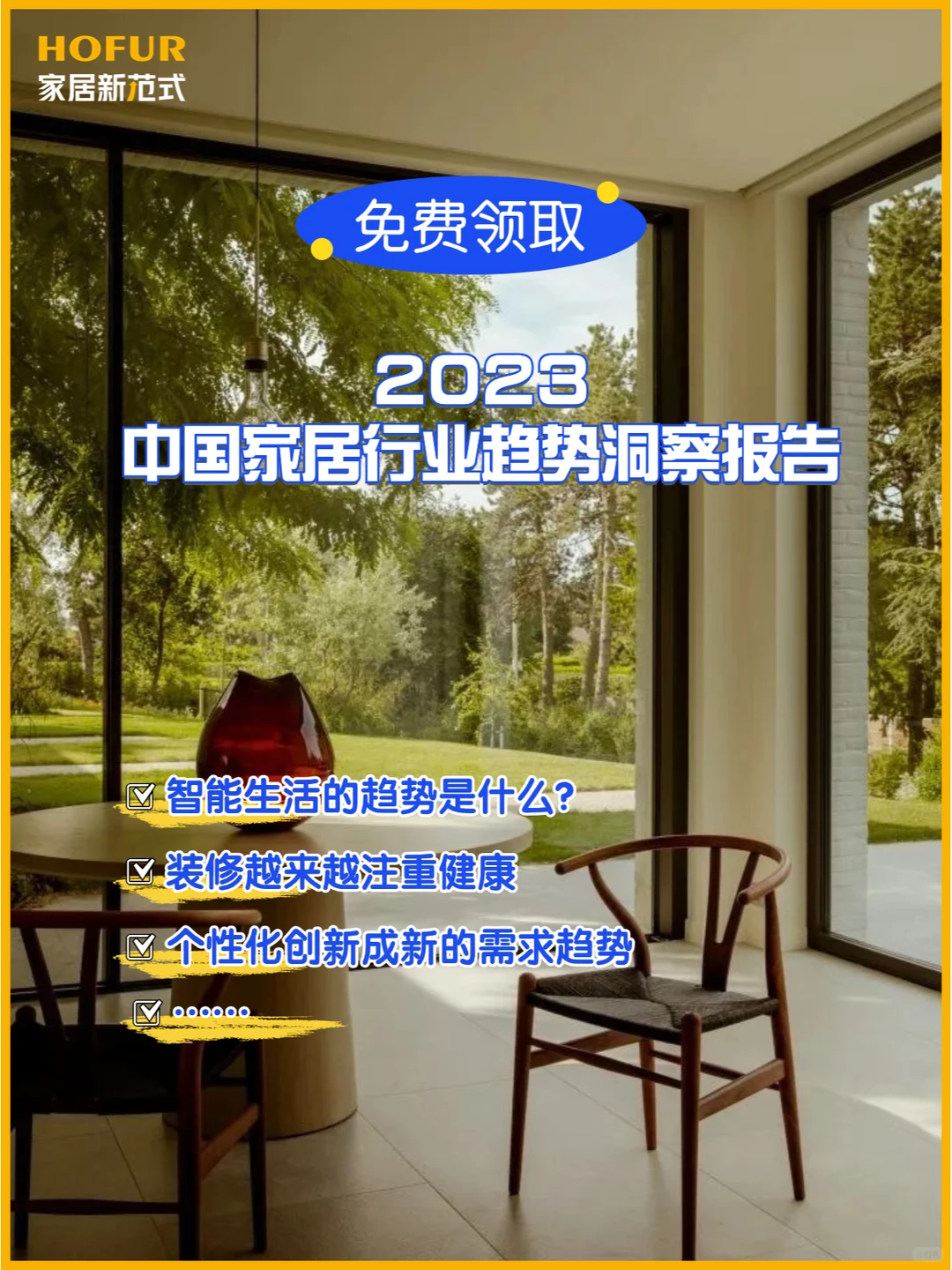 50页|2023中国家居行业趋势洞察报告