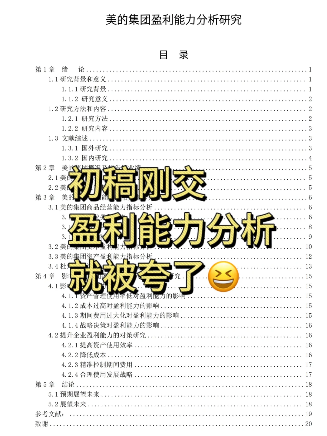 初稿刚交上,盈利能力分析就被导师夸了!!