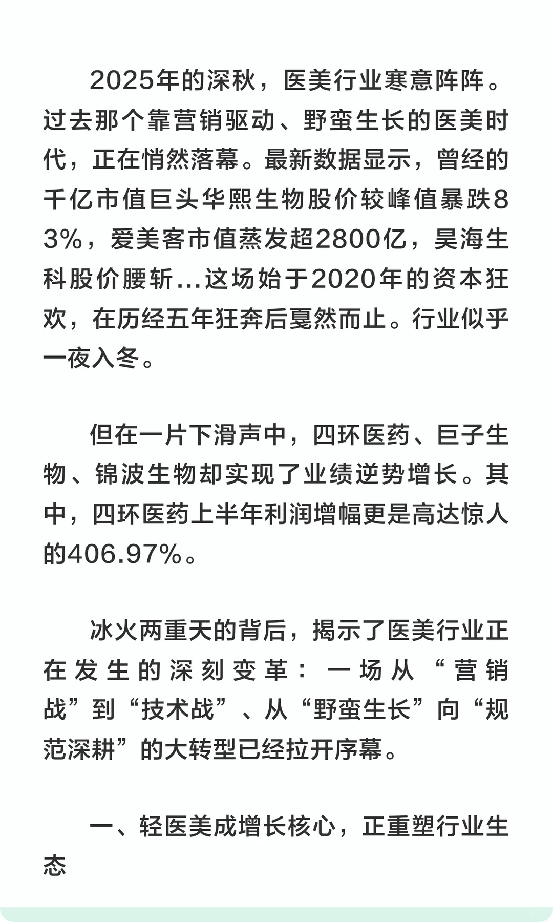 中国医美行业在阵痛中迈向高质量发展