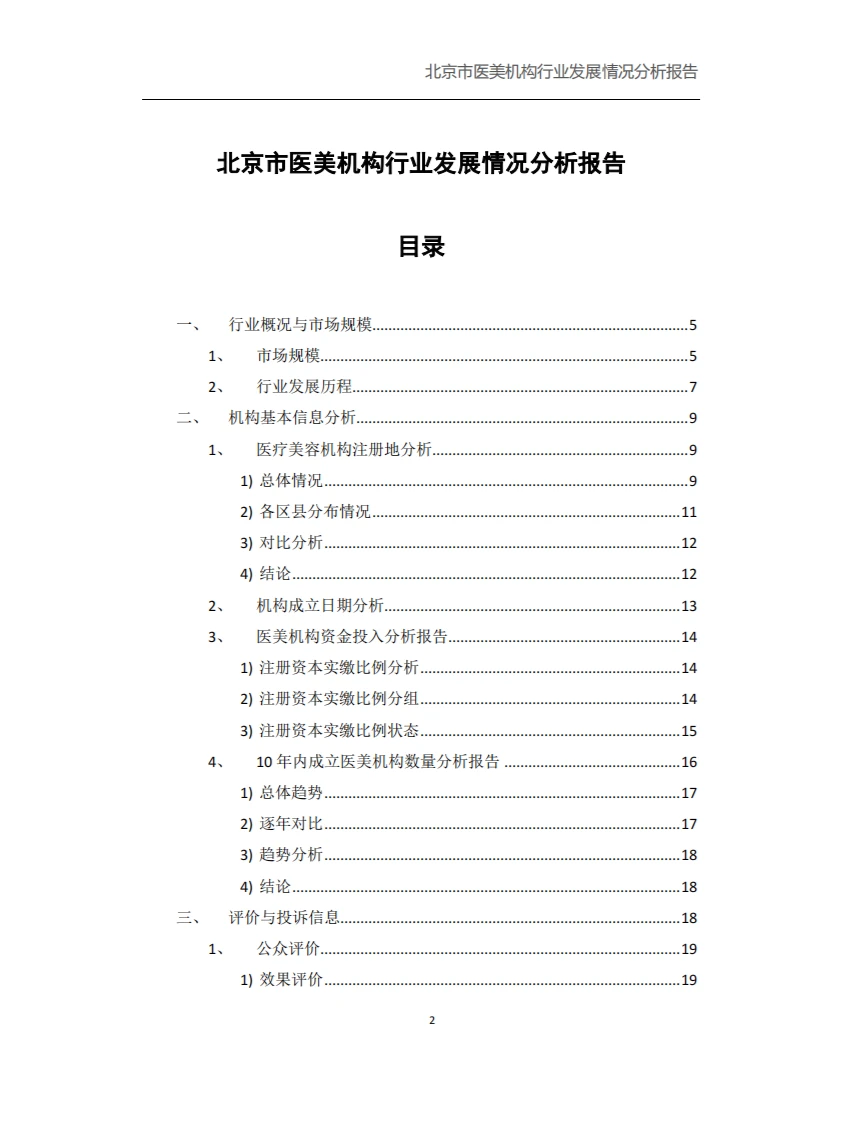 北京市医美行业发展分析