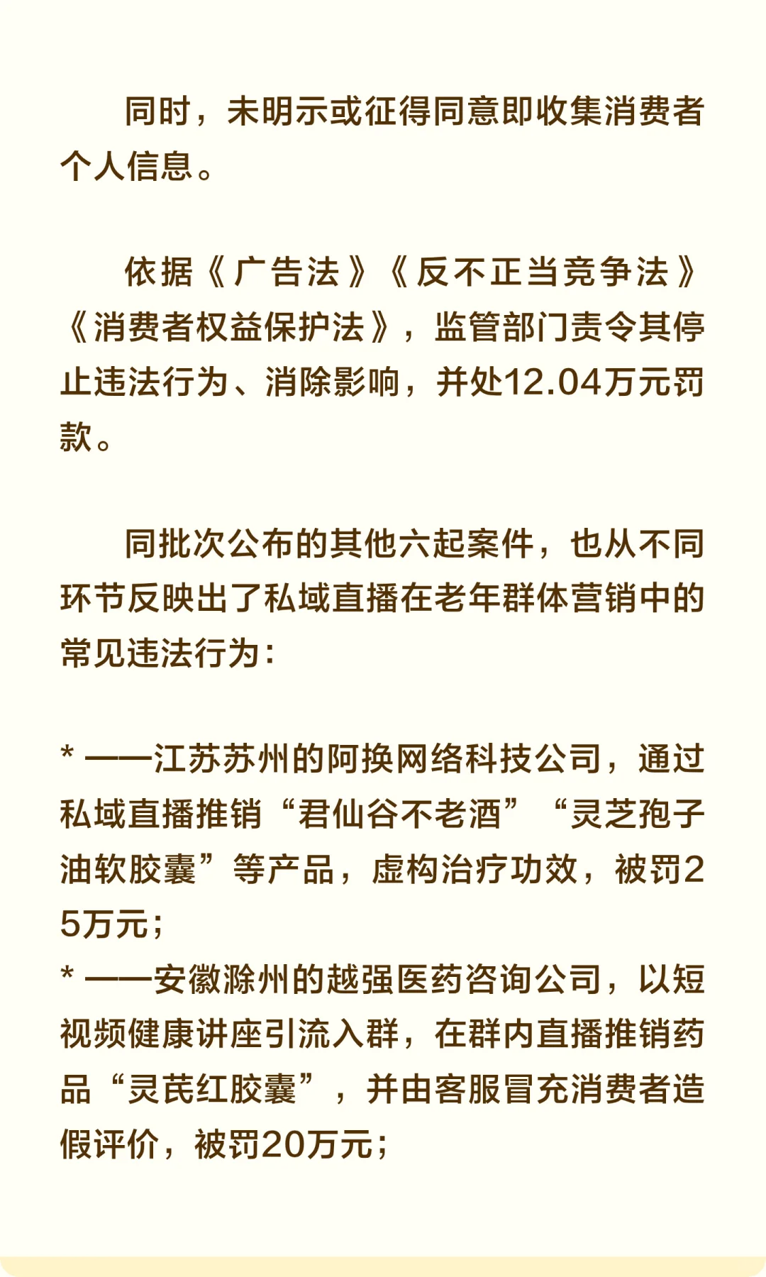 监管再加码！七起私域直播案曝光