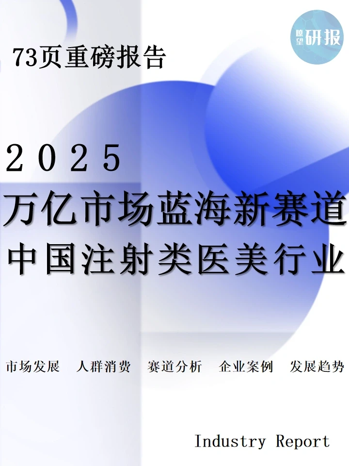 2025中国注射类医美行业:人群洞察+赛道趋势
