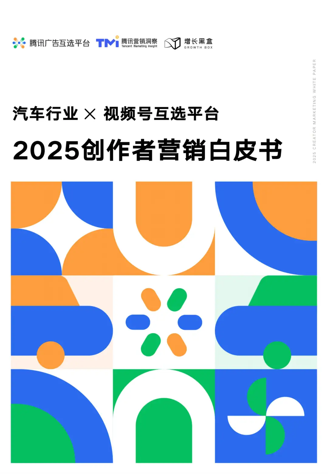 汽车营销新趋势:视频号助力车企破局增长