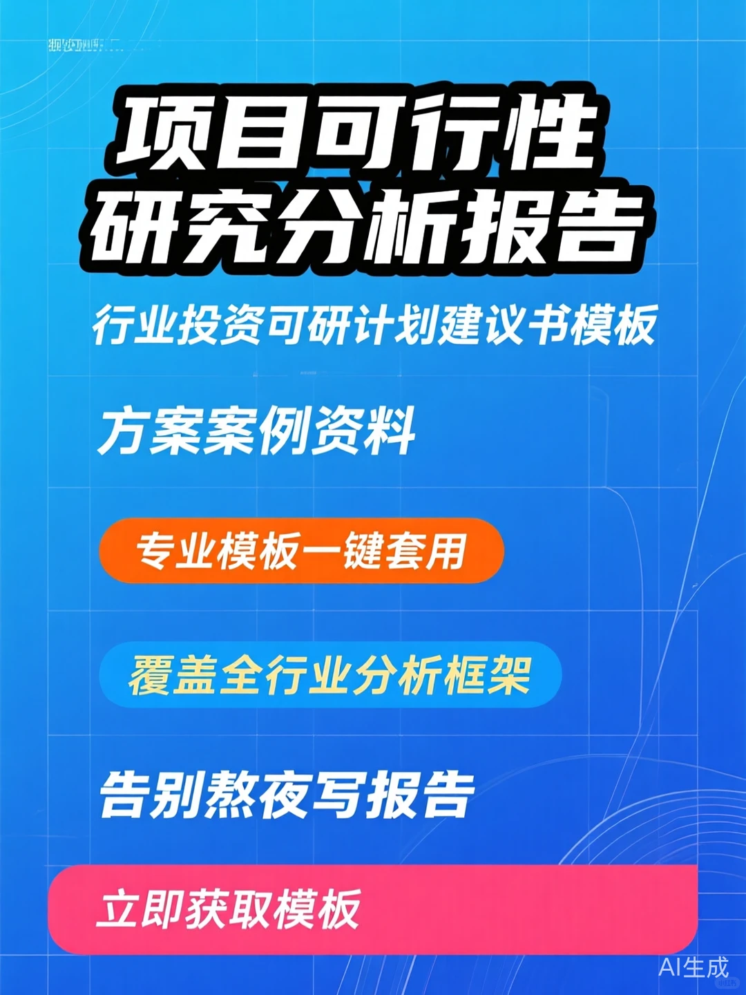 项目可行性研究攻略·投资分析模板干货