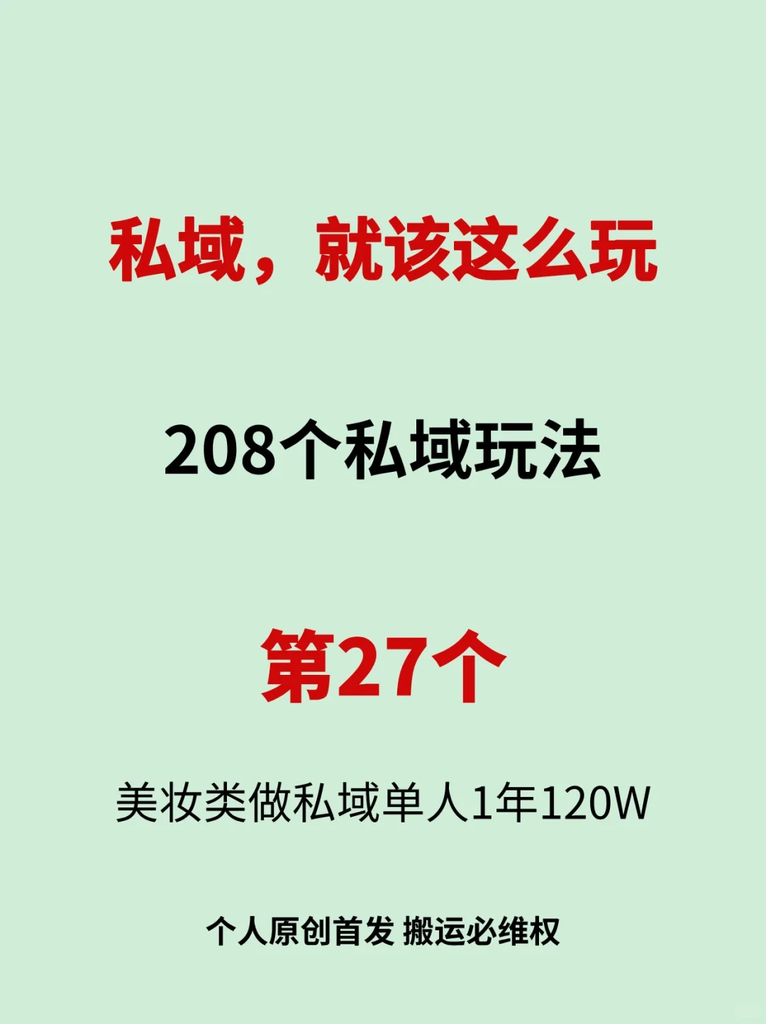 私域做美妆小样的玩法