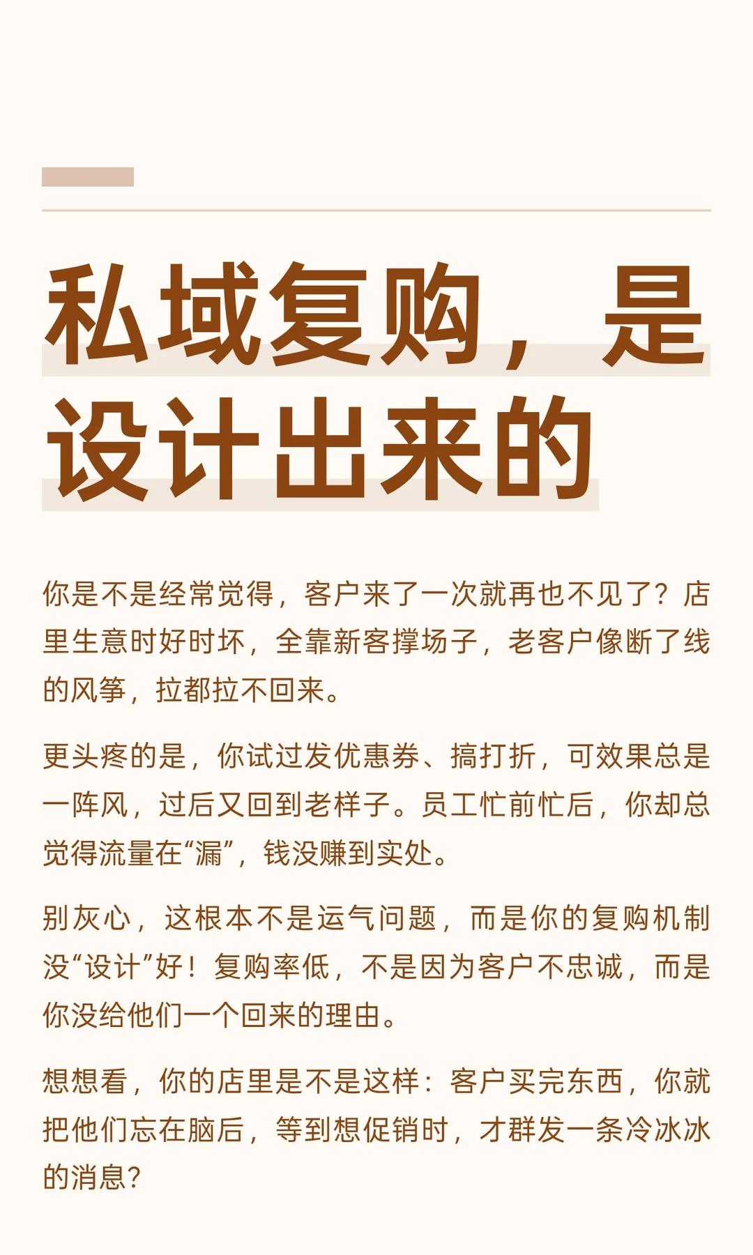 私域复购，是设计出来的