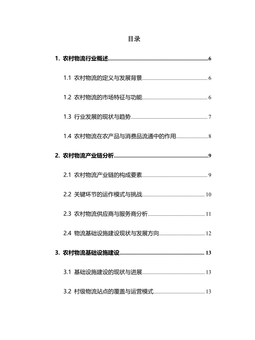 2025年农村物流行业调研分析报告