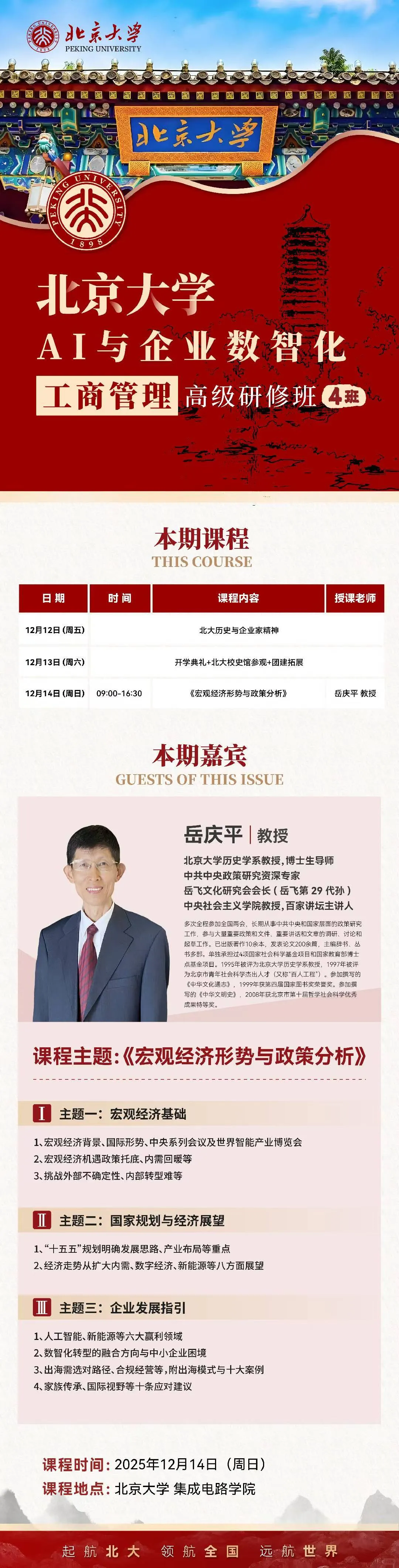 北京大学企业管理精品研修班汇总
