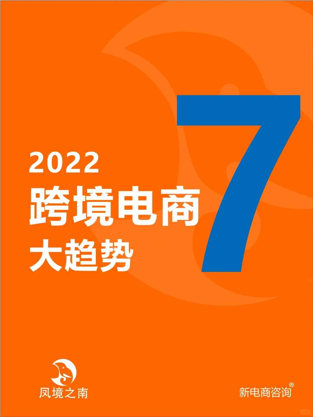 不可错过的7大电商发展✨