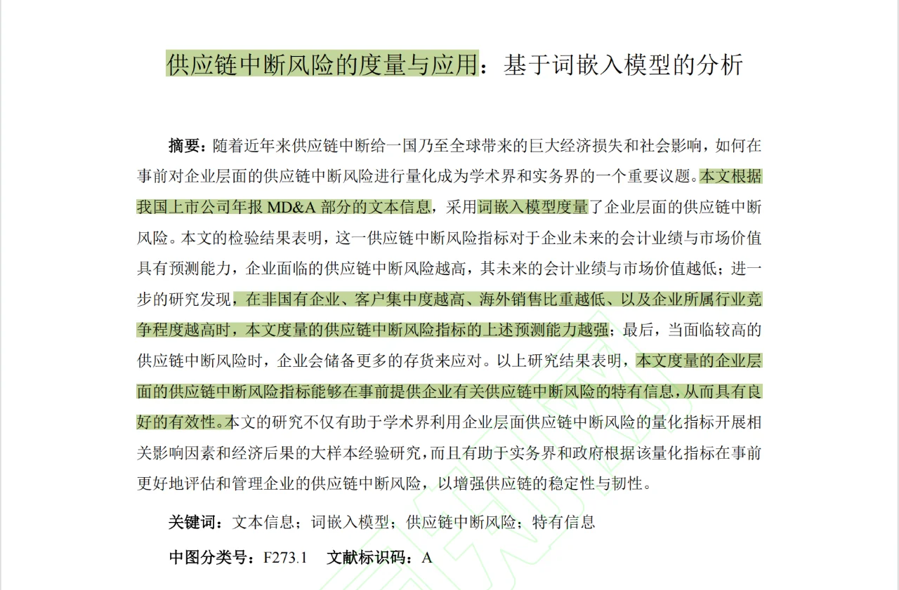 中文顶刊中“供应链”主题的11篇论文
