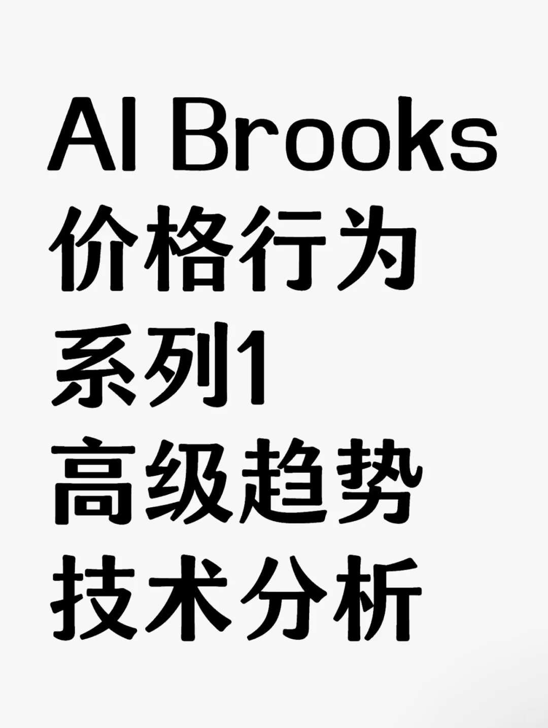 高级趋势技术分析01：第一章&第二章
