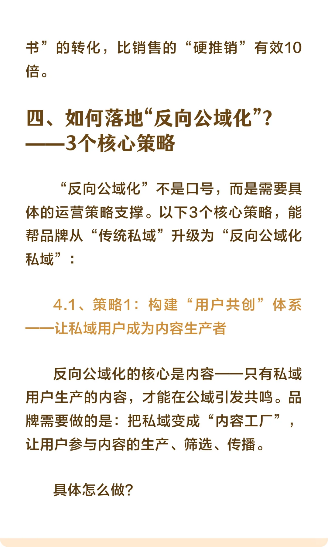 私域的终点是“反向公域化”