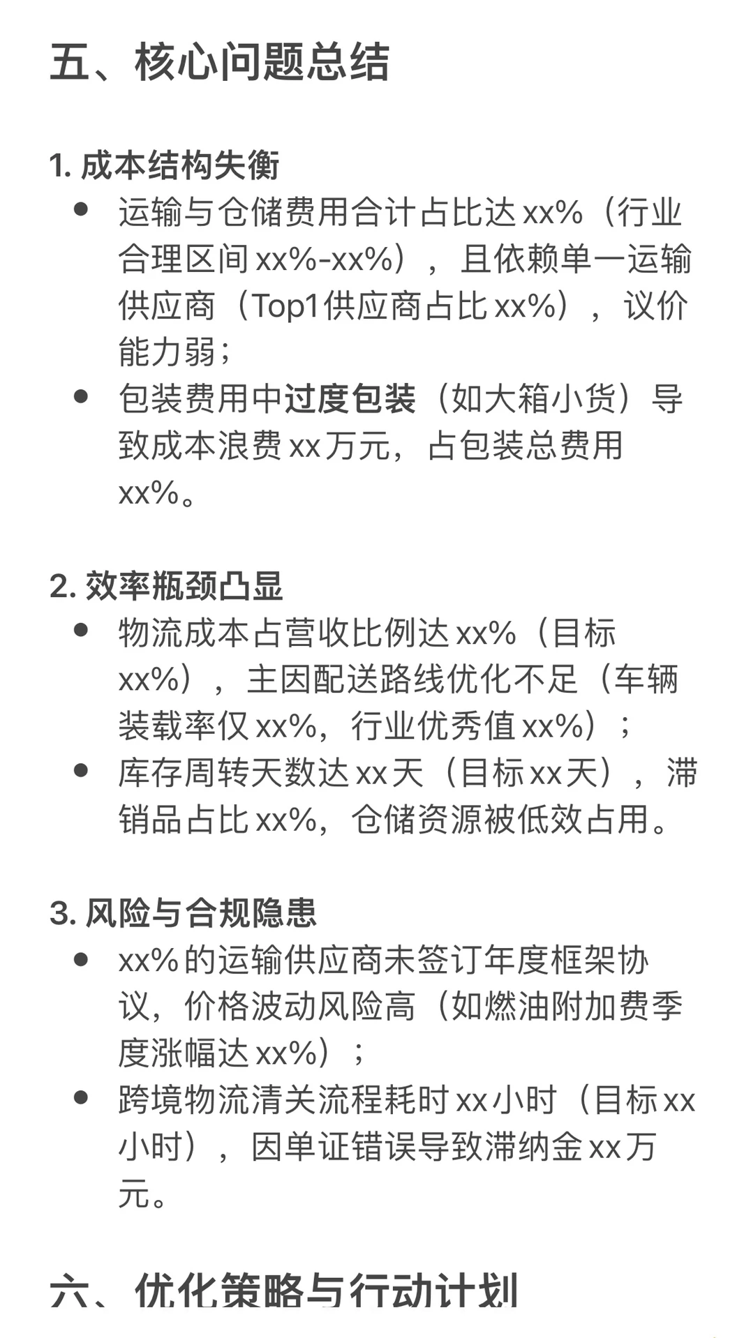 财务分析报告模板|物流费用