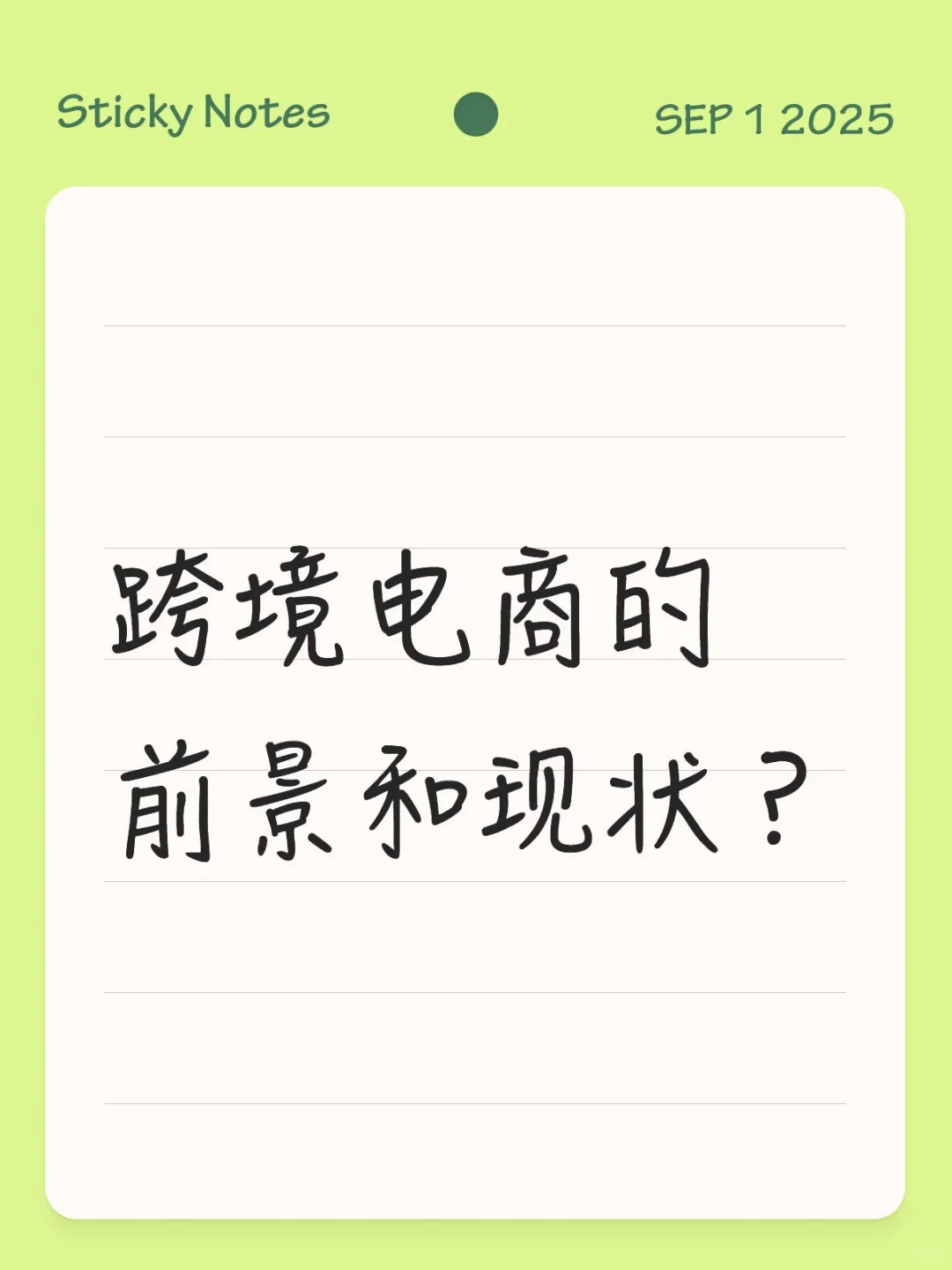 当下跨境电商的前景和现状是什么?