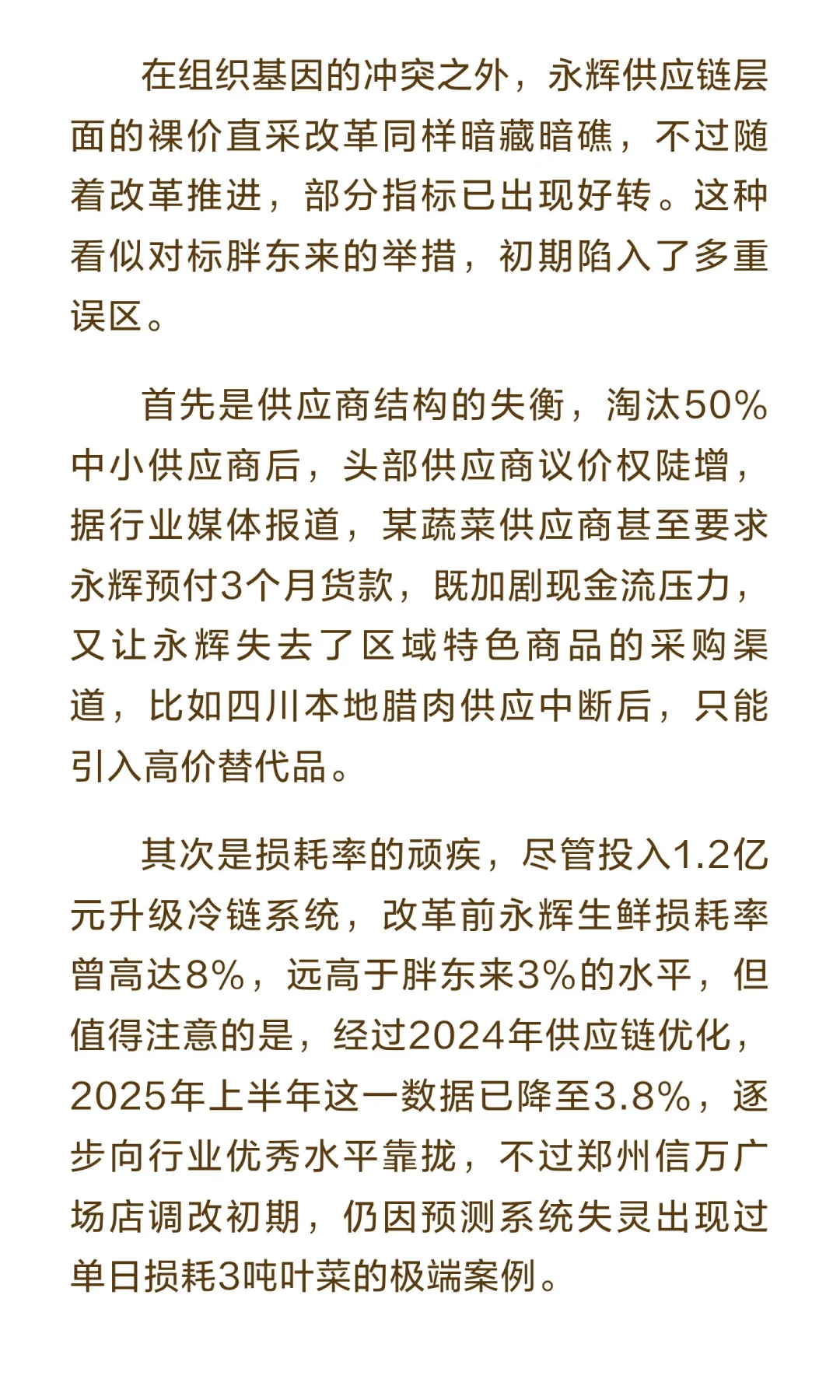 永辉超市转型困局