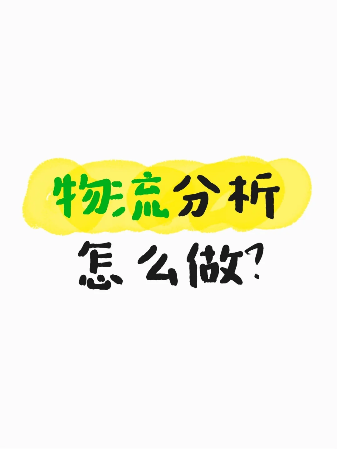 物流分析怎么做?