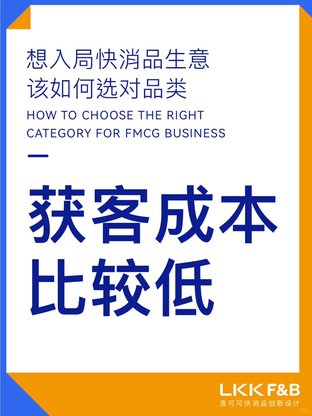 干货分享｜快消品生意应该如何选对品类