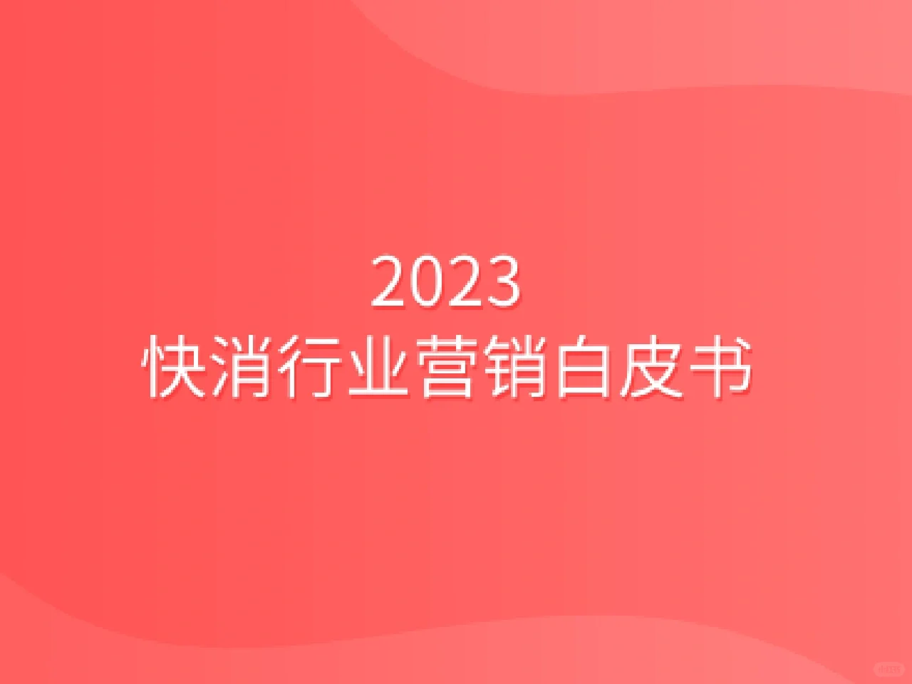 快消行业营销白皮书❗️品牌|营销人必看！