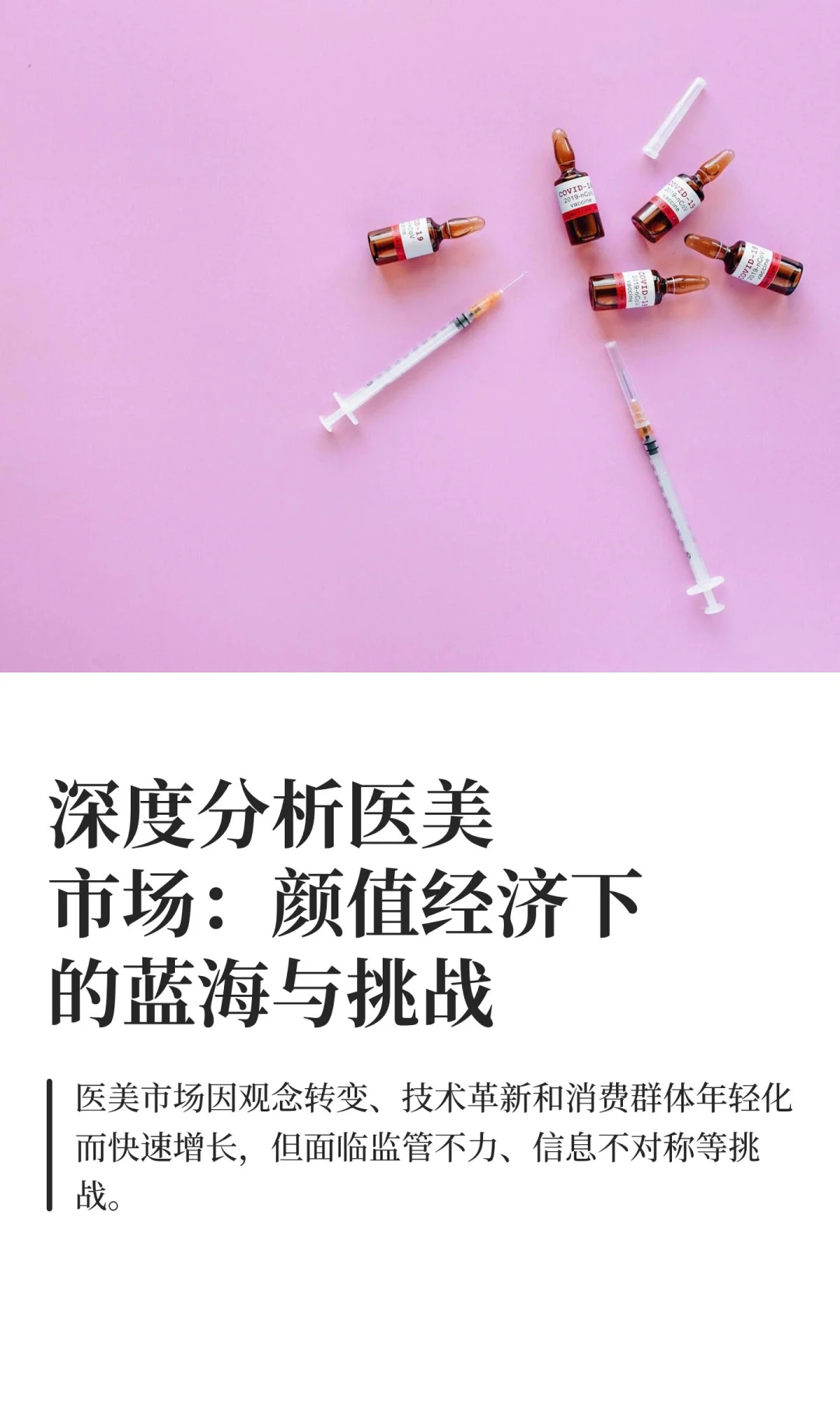 深度分析医美市场：颜值经济下的蓝海与挑战