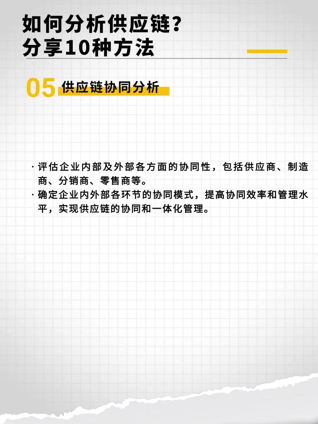 如何分析供应链？分享10种方法