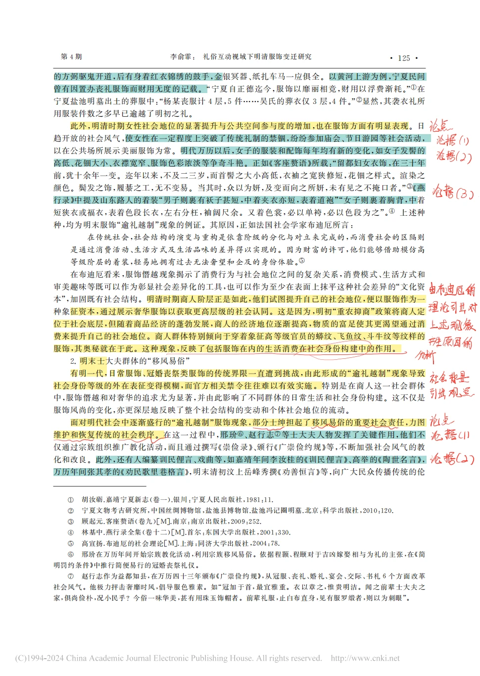 论文精读Day2️⃣礼俗互动视域下明清服饰研究