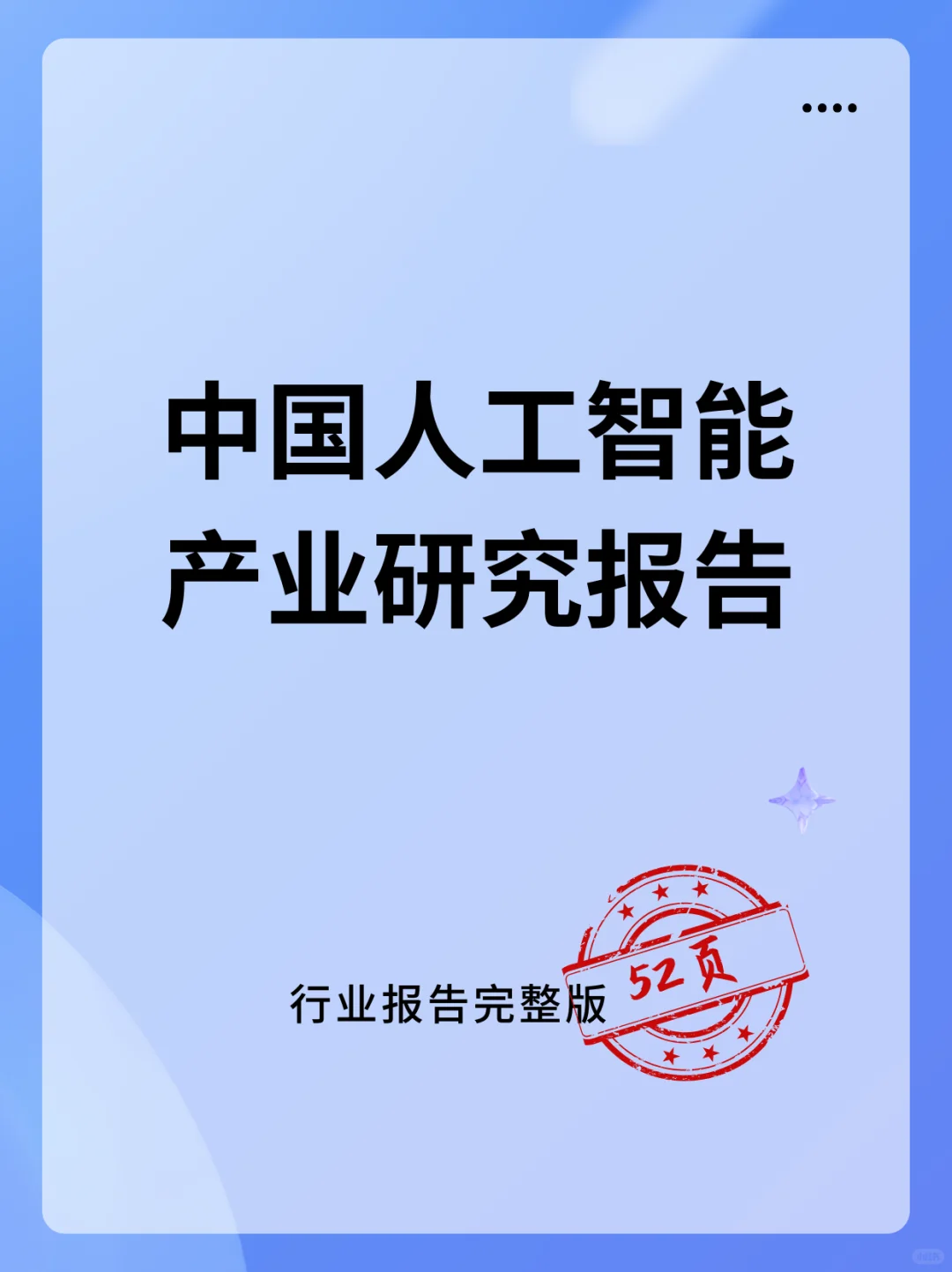中国人工智能产业研究报告!