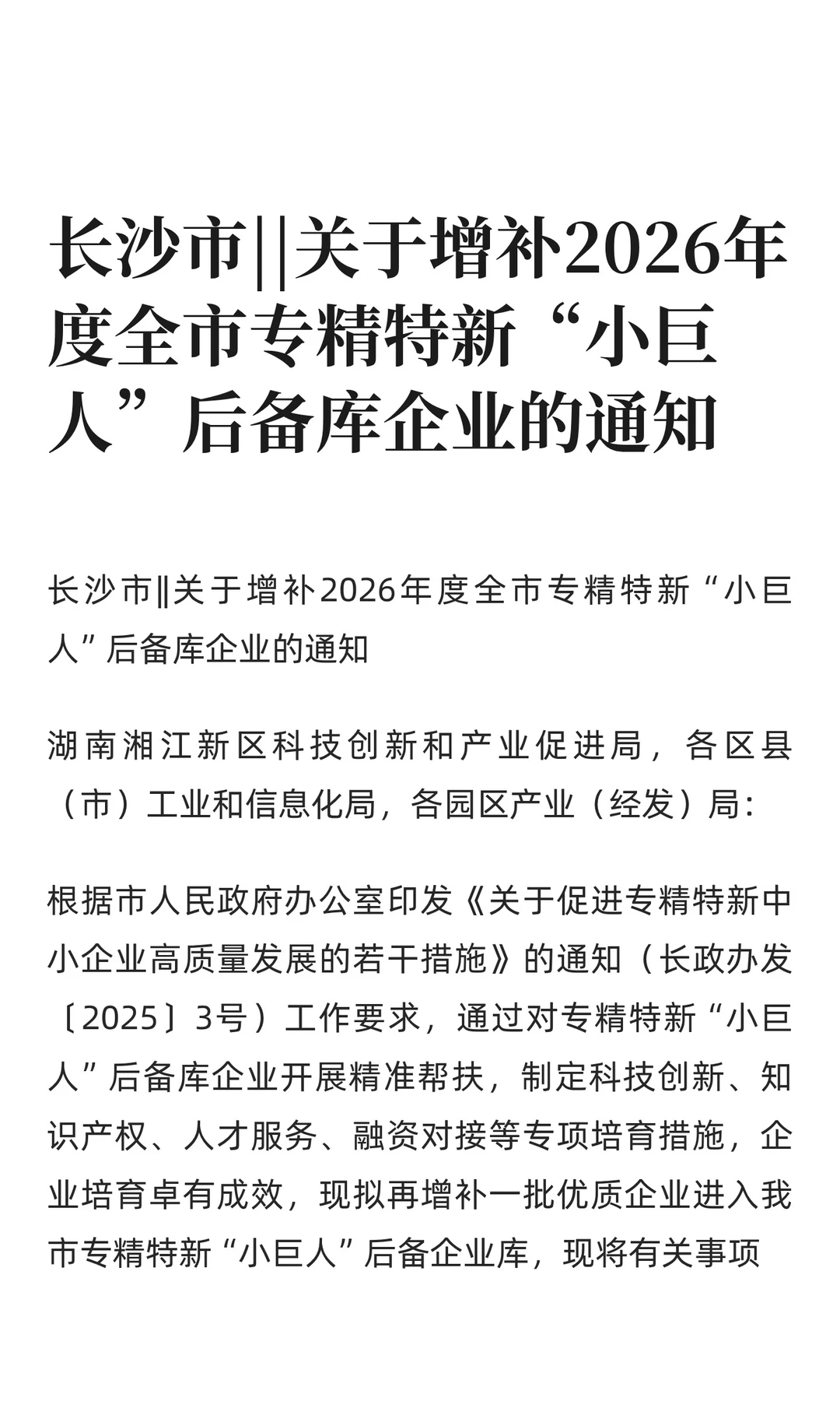 长沙企业速看2026“小巨人”后备库增补开始