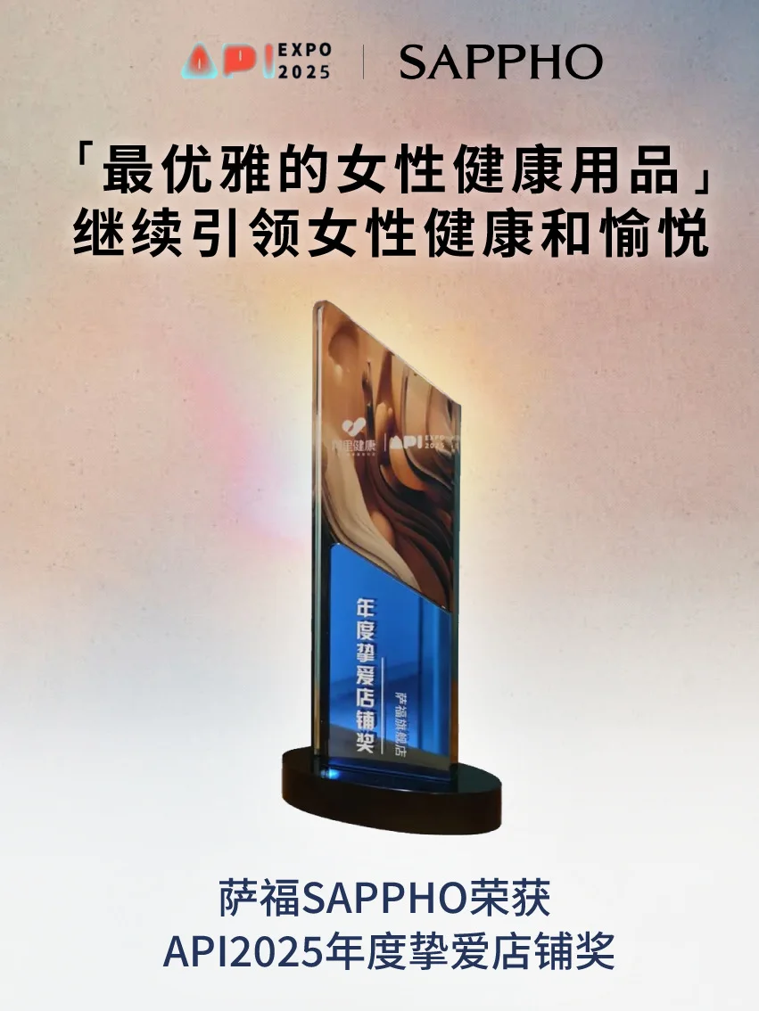 报告‼️萨福荣获API2025年度挚爱店铺奖啦❗️