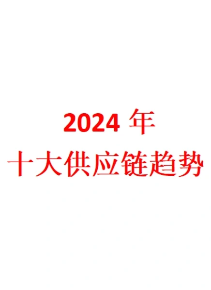 2024年十大供应链趋势