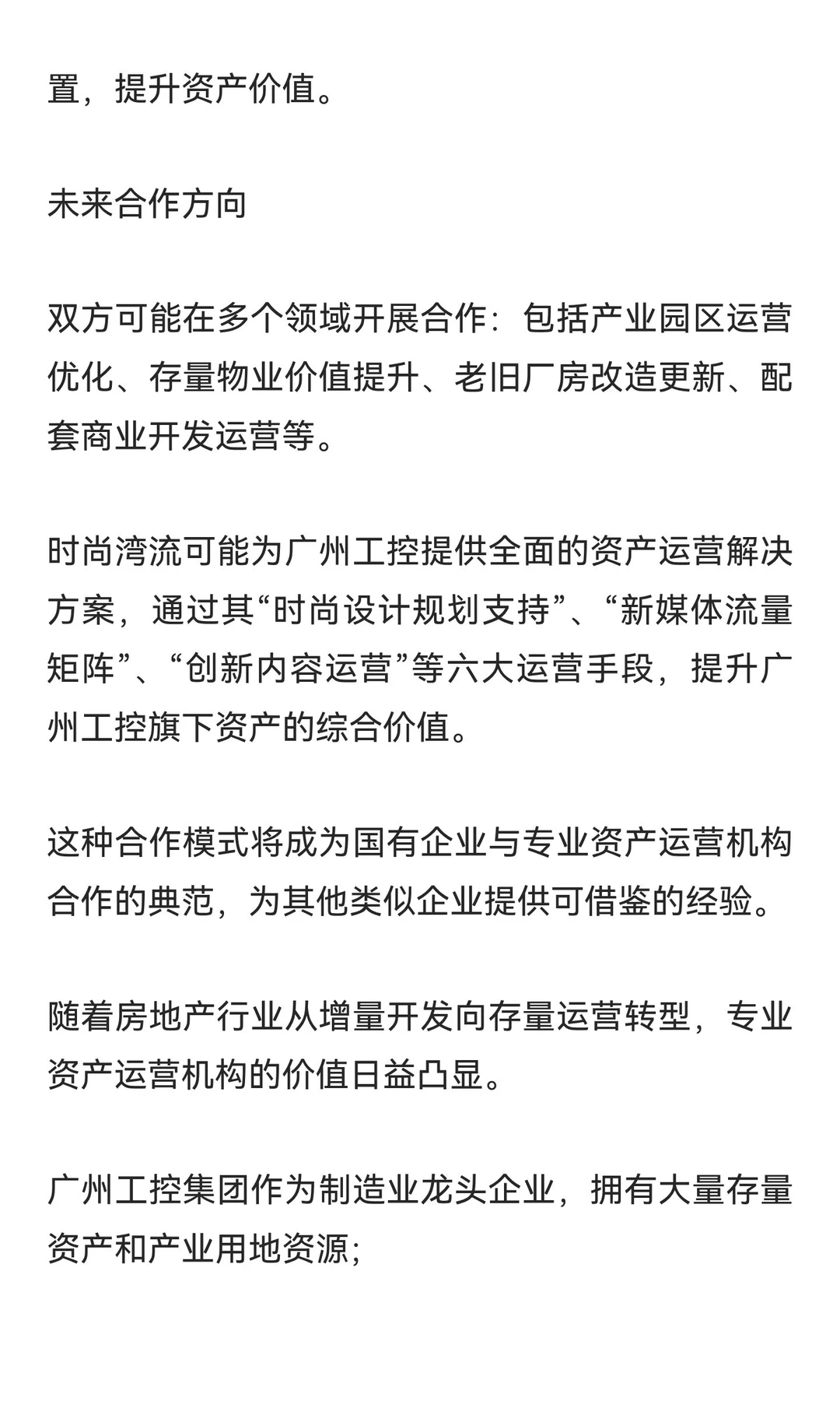 资产运营巨头与制造业龙头历史性握手！时尚