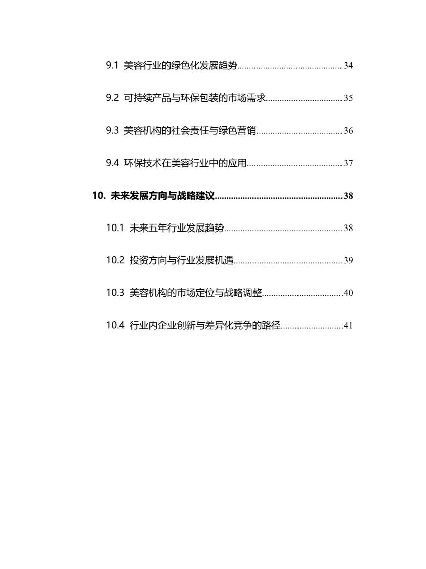 2025年美容机构行业调研分析报告