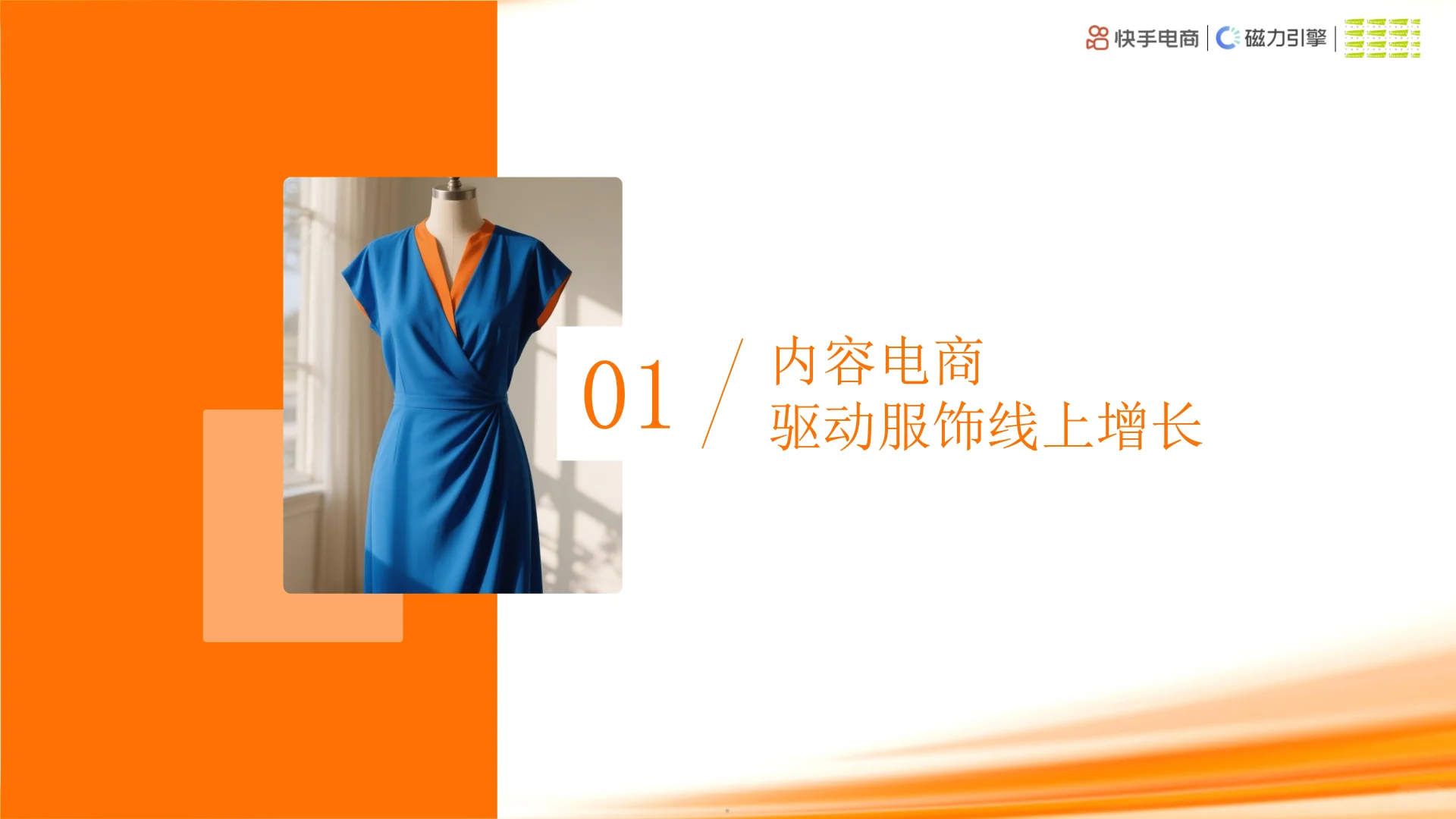 2025快手大服饰行业数据洞察