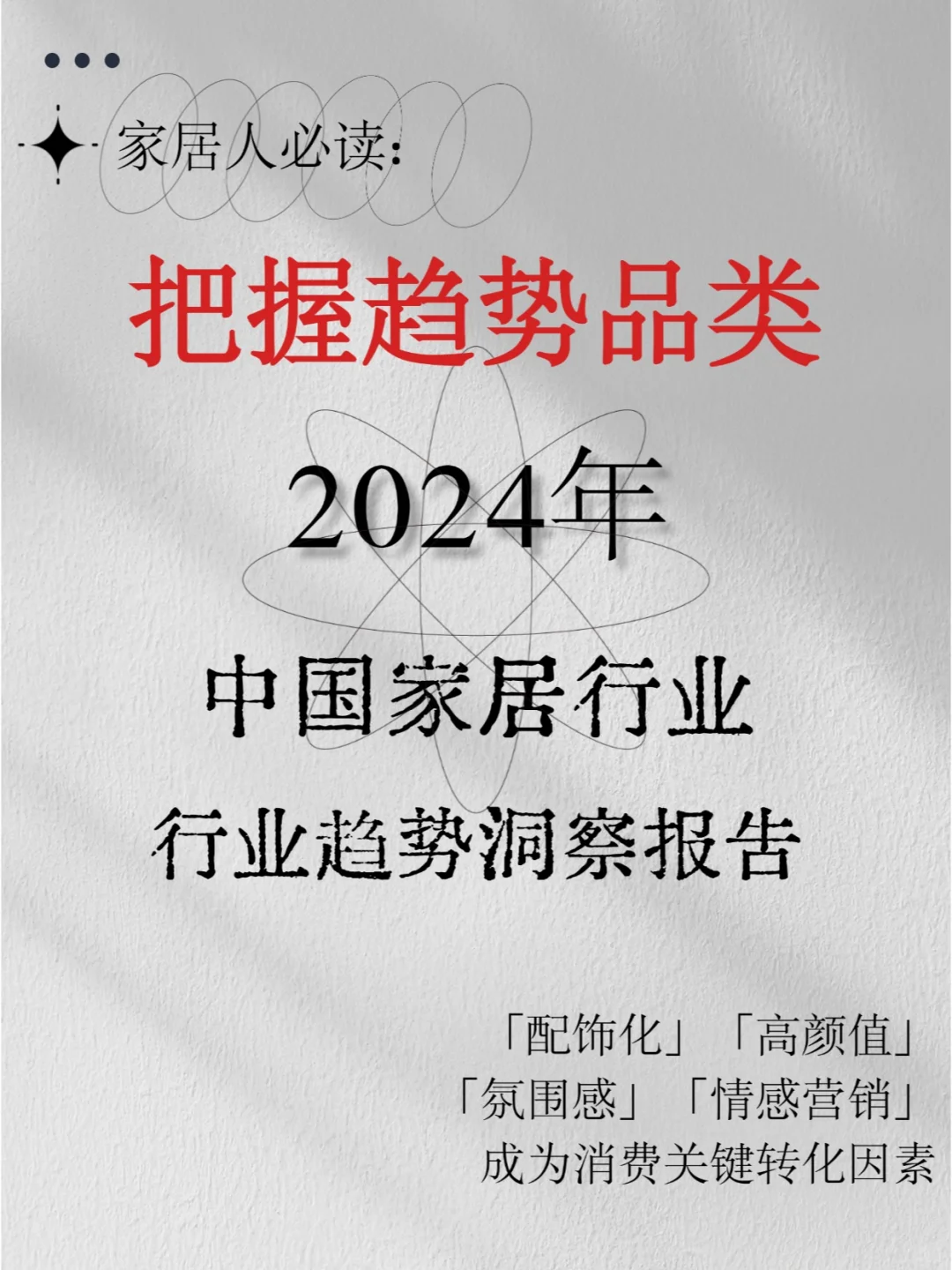把握趋势品类|24年家居行业趋势洞察